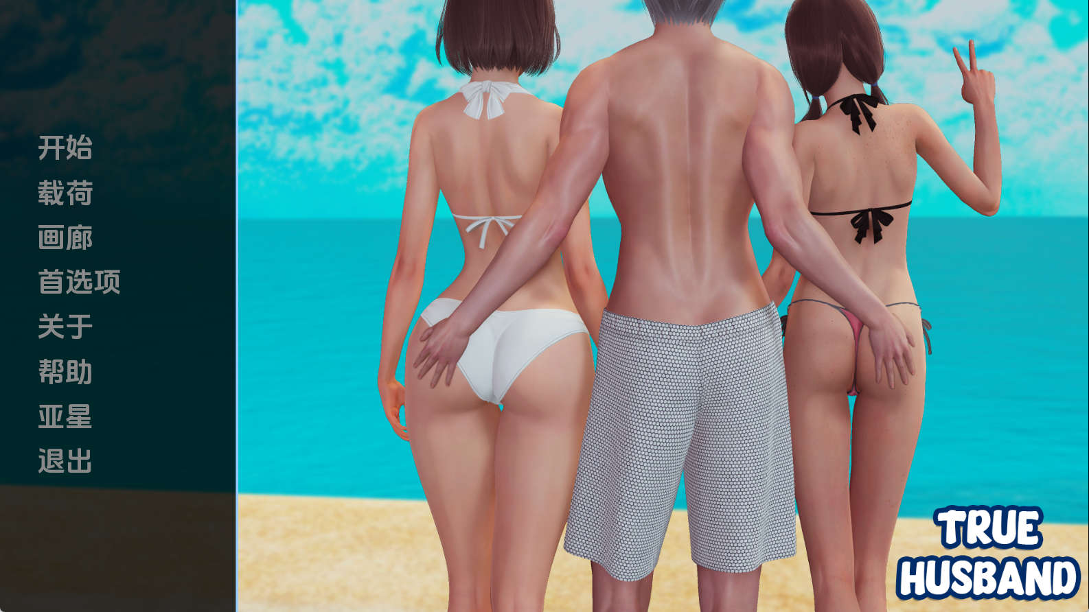 【PC+安卓+IOS/亚洲SLG】真正的丈夫0.9汉化版【2.73G/汉化/动态/更新】