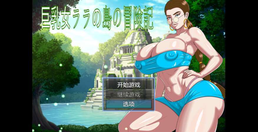 【电脑+安卓/重口RPG/AIGPT汉化/2D】巨乳拉拉的岛屿冒险记 1.0XACG版【1.2g】