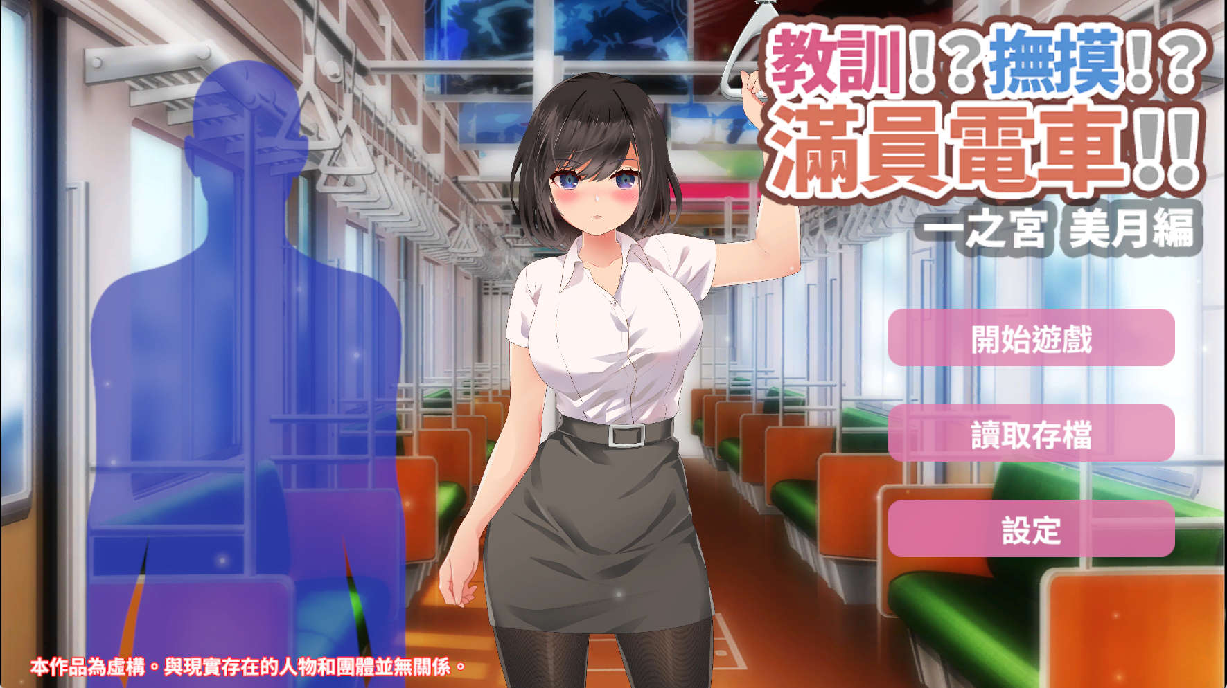 【PC+安卓+IOS/SLG】 教訓!?撫摸!?滿員電車!!一之宮 美月編 官方中文版【1.24G/官中/动态】