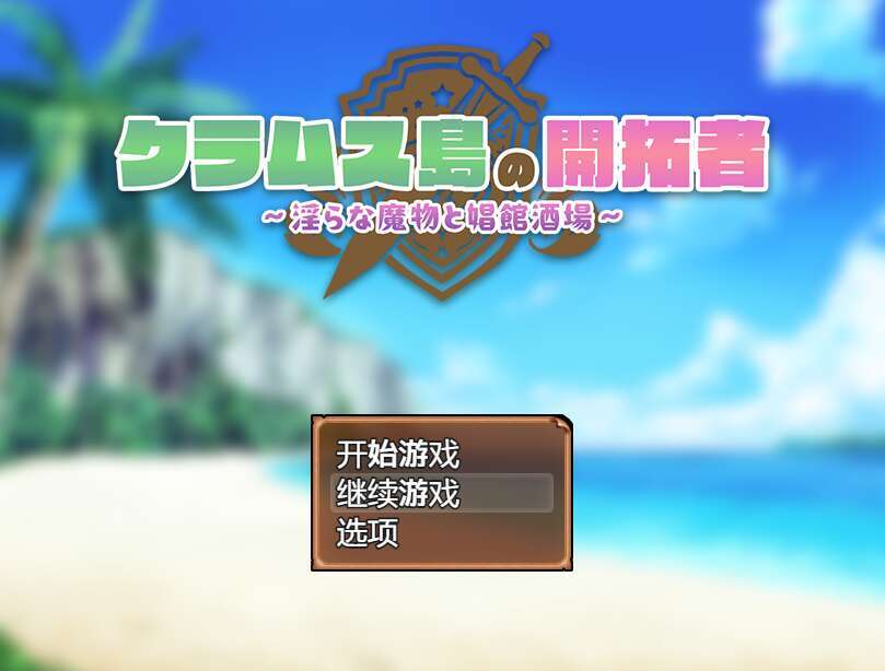 【电脑+安卓JOI+IOS/日系RPG/AIGPT汉化/2D】克莱姆斯岛的开阔者  1.0XACG版【1g】