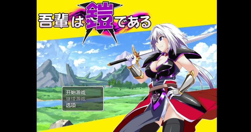 【电脑+安卓+IOS/RPG/AIGPT汉化/2D】吾辈的铠甲 1.0XACG版【747m】