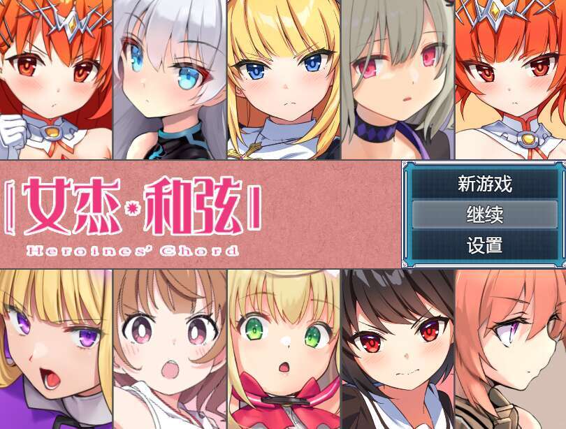 【电脑+安卓/RPG/汉化】全明星RPG：女杰·和弦 Ver1.2 官方中文版【3.5G】