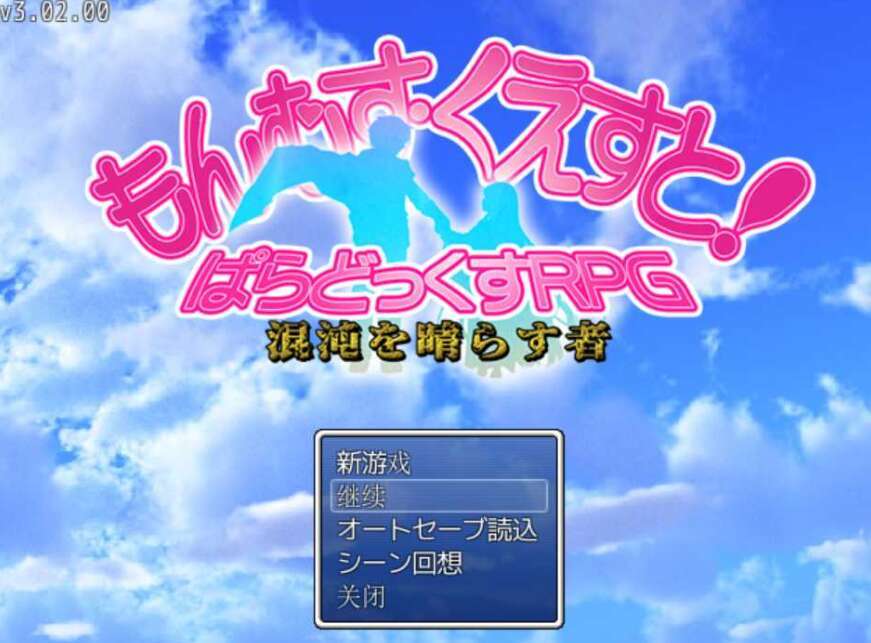【电脑+安卓JOI/RPG/汉化】勇者大战魔物娘RPG终章/もんむす・くえすと! ぱらどっくすRPG終章 Ver3.0.2 个人汉化版【5.9G】