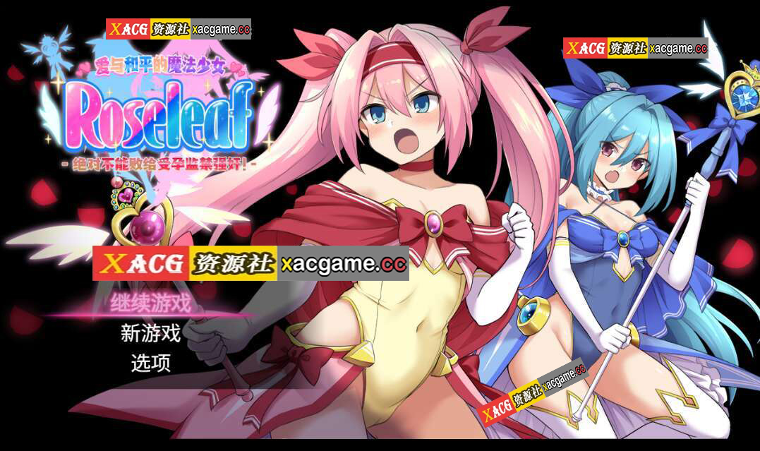 [电脑+安卓/RPG/官中] 爱与和平的魔法少女 Roseleaf～绝对不能败给受孕监禁强o!～ [2.3G]