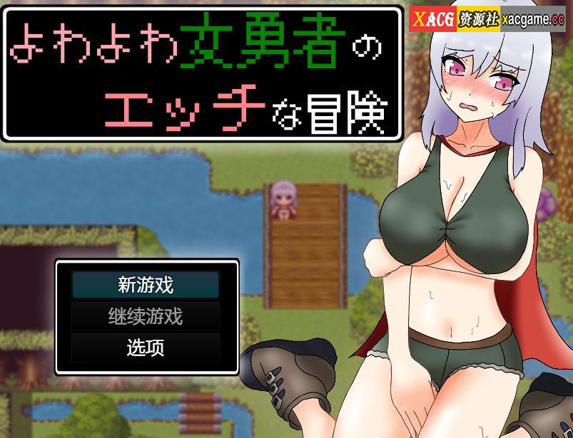 【PC+安卓Joi+IOS/日系RPG】よわよわ女勇者のエッチな冒険 女英雄的淘气冒险故事1.0汉化版【汉化/动态/2.3G】