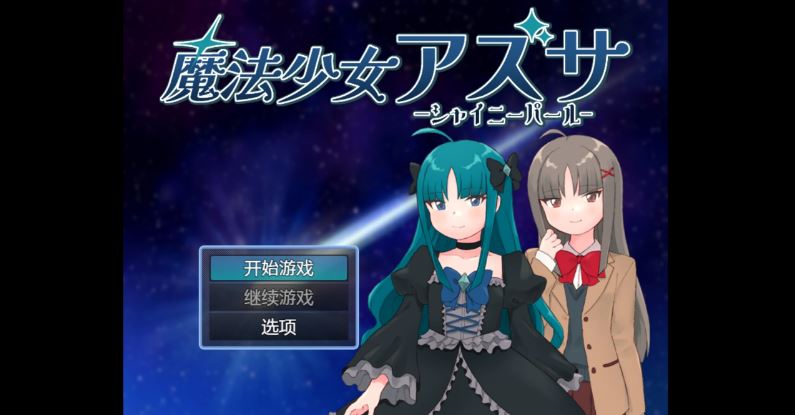 【电脑+安卓/日系RPG/AI汉化/2D】魔法少女梓纱 1.0XACG版【788m】