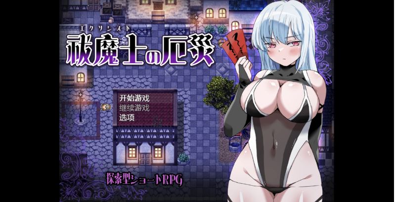 【电脑+安卓/探索日系RPG/AI汉化/2D】驱魔师的灾难 1.0XACG版【490m】