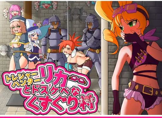 【安卓JOI/RPG/官中/拘束】莉卡与索哈伊之村/トレジャーハンターリカ~ドスケベなくすぐり村~[863M]