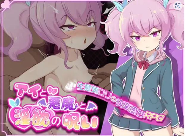 [电脑+安卓/RPG/汉化]爱与恶魔与淫欲的诅咒（アイと悪魔と淫欲の呪い)[2.57GB]