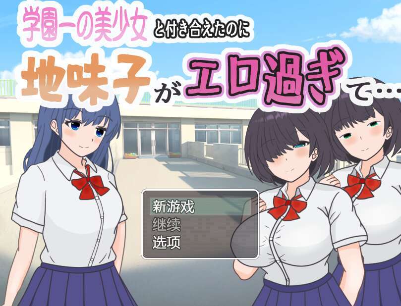 【电脑+安卓+IOS/RPG/汉化/逆NTR】明明追到了全校第一的美少女，可土气女友实在太色了…… AI汉化版【1G】