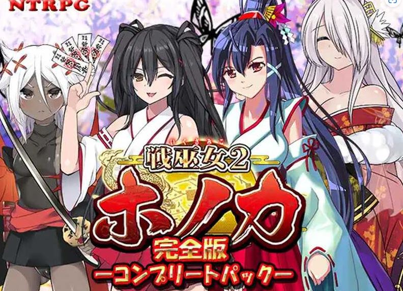 【电脑+安卓+IOS/RPG/汉化/NTR】战巫女穂花/戦巫女2 Ver1.33 AI精翻汉化XACG版+DLCV1.07【1.4G】