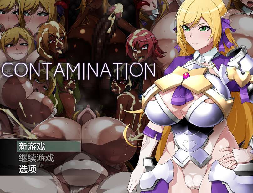 【电脑+安卓+IOS/日式RPG/汉化】CONTAMINATION 快堕王女の人格・肉体・国家蹂躙RPG XACGAI汉化版【1.3G】
