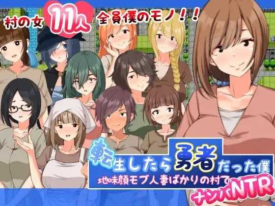 【电脑+安卓/日式RPG/汉化】転生したら勇者だった僕 ～地味顔モブ人妻ばかりの村でナンパNTR AI汉化版【600M】