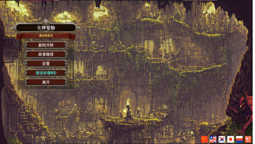 [电脑/SLG/官中] 女神卷轴 – 最后的星光 官中步兵版 [60M]