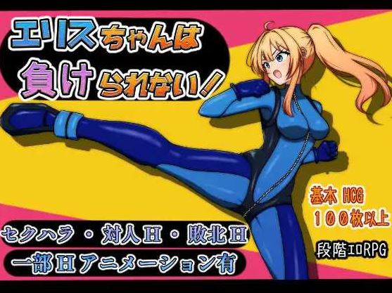 【电脑+安卓/RPG/汉化/新作】艾莉丝酱绝不能输！/エリスちゃんは負けられない！AI汉化版【900M】