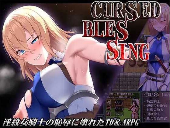【电脑+安卓+IOS/日式RPG/汉化/新作】Cursed Blessing～淫紋の精霊騎士～ V25.6.16 机翻汉化版【1.2G】