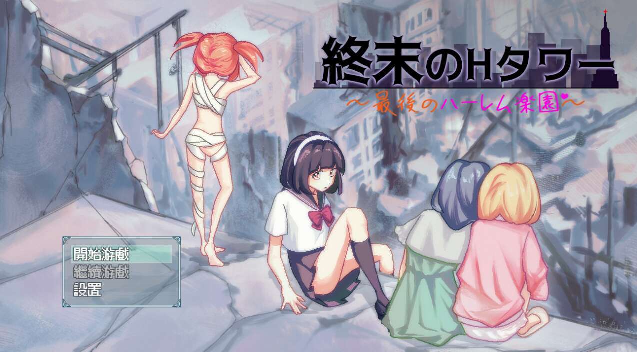 [电脑+安卓+IOS/后宫RPG/AI汉化]H塔的尽头：最后的后宫乐园~終末のHタワー～最後のハーレム楽園～v1.03[1.28G]