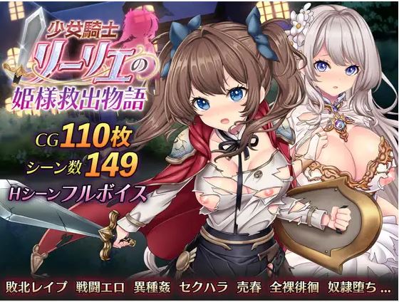 [电脑+安卓/爆款RPG/战斗H/AI汉化]少女骑士莉莉艾拯救公主的故事[3.29G]