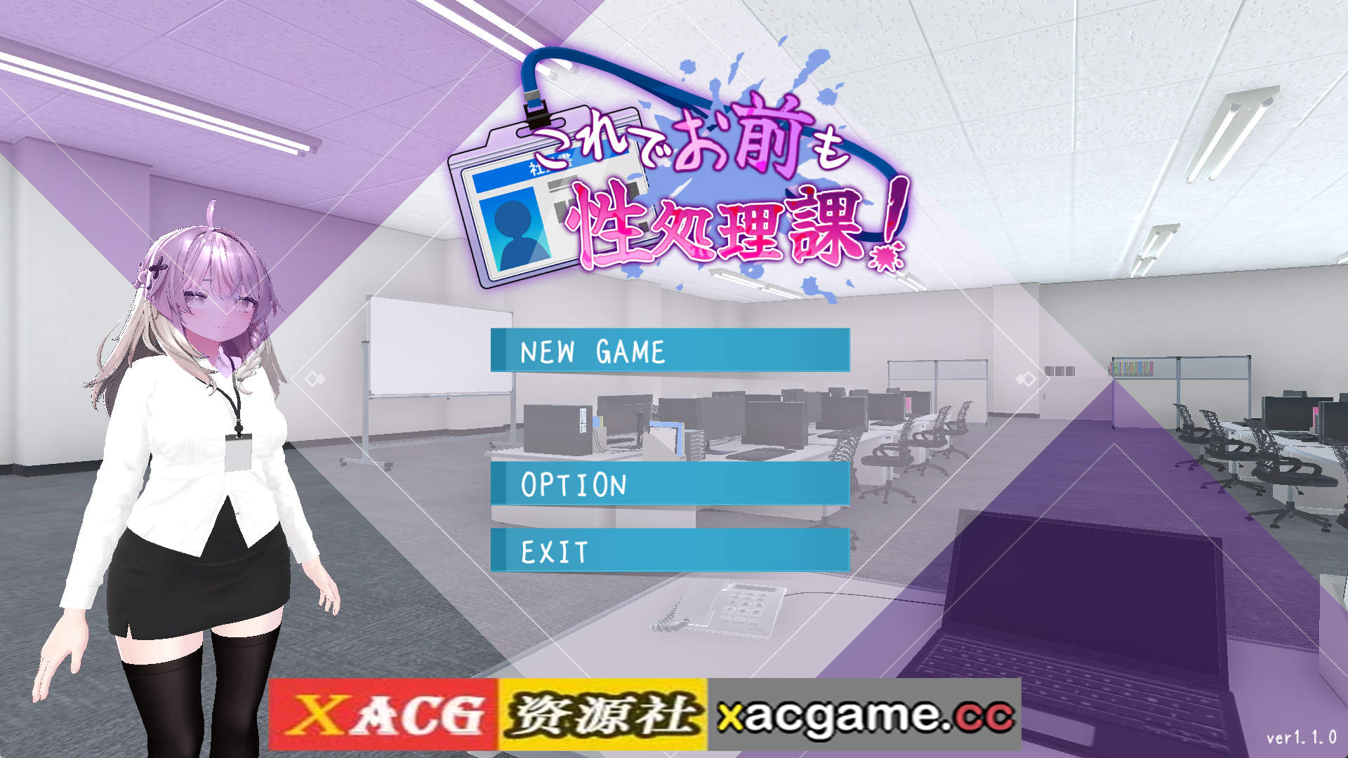 【PC+安卓/3D互动SLG】这下你也成了性处理课的一员！V1.1.0 官方中文版+自带全回想解放[新增安卓]【1.7G/中文/动态】