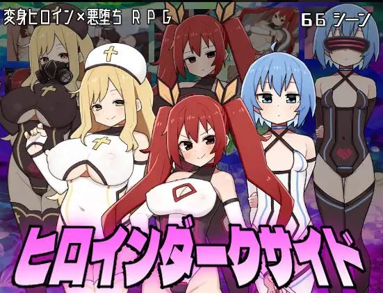 [电脑+安卓/日式RPG/AI汉化] 女英雄黑暗面 ヒロインダークサイ Ver1.1 + DLC [2G]