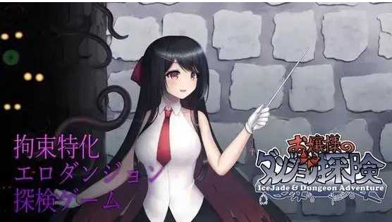 【电脑/RPG/官中/动态】大小姐的迷宫探险/お嬢様のダンジョン探検 Ver1.09.2 官方中文版【300M】