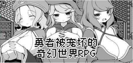 [电脑+安卓JOI/像素RPG/官中] 勇者被宠坏的奇幻世界RPG 官中步兵版 [266M]