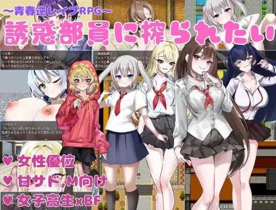 【电脑+安卓/RPG/汉化/新作】想被诱惑我的部员榨干/誘惑部員に搾られたい AI汉化版【400M】