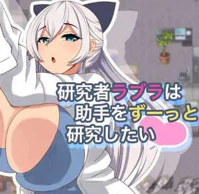 [电脑+安卓/日式RPG/AI汉化] 研究者拉布拉一直想研究助手 研究者ラブラは助手をずーっと研究したい Ver1.01 [240M]