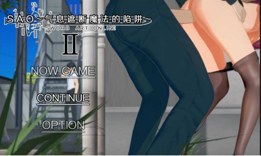 [电脑+安卓joi/精品RPG/中文/动态/CV]刀剑神域SAO~气息遮断魔法的陷阱partⅡ第二部ver0.90 官中无修版 NTR[2.1G]