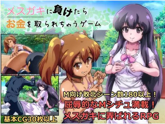 [电脑+安卓/日式RPG/AI汉化]如果你输给小鬼，你就会输钱的游戏[817M]