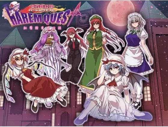 【电脑+安卓/RPG/汉化/新作】东方铁红弹 后宫任务 红魔馆重婚传说/東方鉄紅弾 ハーレムクエスト 紅魔館重婚伝説 AI汉化版【850M】