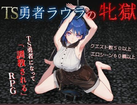 【电脑+安卓+ios/日式rpg/ai汉化】TS勇者ラウラの牝獄【1.48G】