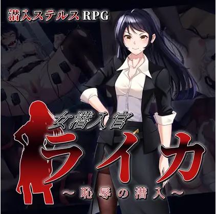 [电脑+安卓/日式rpg/AI汉化]女卧底警官莱卡：可耻的渗透[633M]