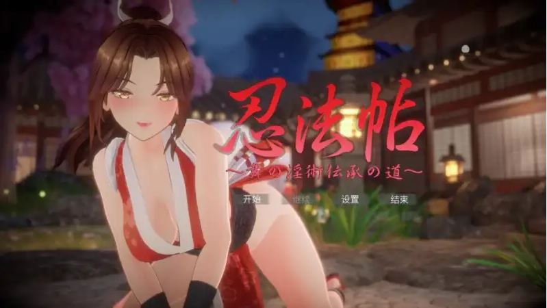 [电脑/爆款同人大作/动态/存档/更新] 忍法帖 ～舞之淫术传承之道～ 忍法帖 ～舞の淫術伝承の道～～ v1.0.2 官方中文版+存档 [7.90G]